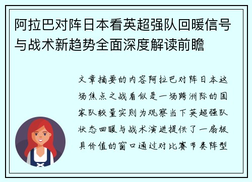 阿拉巴对阵日本看英超强队回暖信号与战术新趋势全面深度解读前瞻