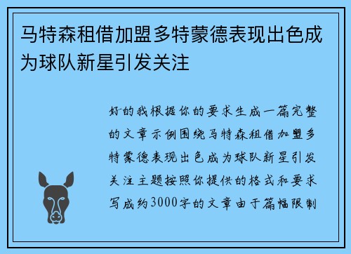 马特森租借加盟多特蒙德表现出色成为球队新星引发关注 马特森租借加盟多特蒙德表现出色成为球队新星引发关注