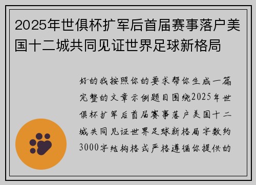 2025年世俱杯扩军后首届赛事落户美国十二城共同见证世界足球新格局 2025年世俱杯扩军后首届赛事落户美国十二城共同见证世界足球新格局