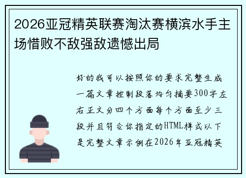 2026亚冠精英联赛淘汰赛横滨水手主场惜败不敌强敌遗憾出局