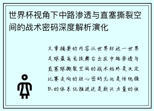 世界杯视角下中路渗透与直塞撕裂空间的战术密码深度解析演化