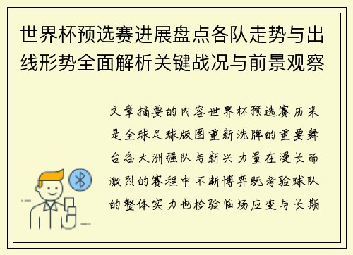 世界杯预选赛进展盘点各队走势与出线形势全面解析关键战况与前景观察