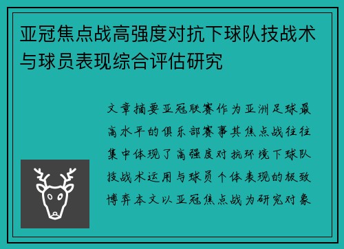 亚冠焦点战高强度对抗下球队技战术与球员表现综合评估研究 亚冠焦点战高强度对抗下球队技战术与球员表现综合评估研究
