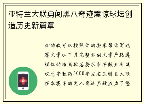亚特兰大联勇闯黑八奇迹震惊球坛创造历史新篇章 亚特兰大联勇闯黑八奇迹震惊球坛创造历史新篇章
