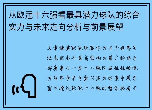 从欧冠十六强看最具潜力球队的综合实力与未来走向分析与前景展望 从欧冠十六强看最具潜力球队的综合实力与未来走向分析与前景展望