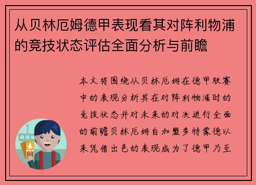 从贝林厄姆德甲表现看其对阵利物浦的竞技状态评估全面分析与前瞻