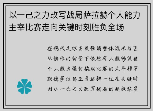 以一己之力改写战局萨拉赫个人能力主宰比赛走向关键时刻胜负全场