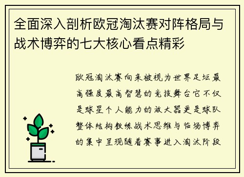 全面深入剖析欧冠淘汰赛对阵格局与战术博弈的七大核心看点精彩 全面深入剖析欧冠淘汰赛对阵格局与战术博弈的七大核心看点精彩