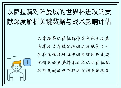 以萨拉赫对阵曼城的世界杯进攻端贡献深度解析关键数据与战术影响评估 以萨拉赫对阵曼城的世界杯进攻端贡献深度解析关键数据与战术影响评估