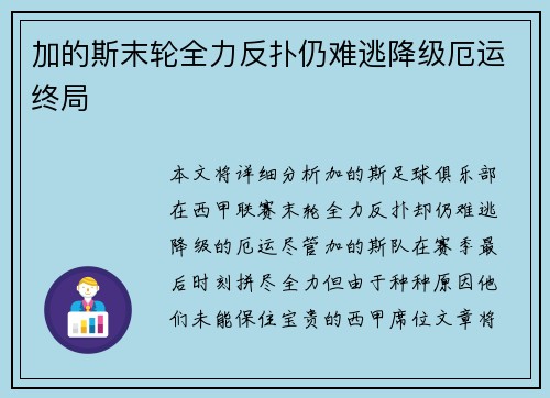 加的斯末轮全力反扑仍难逃降级厄运终局