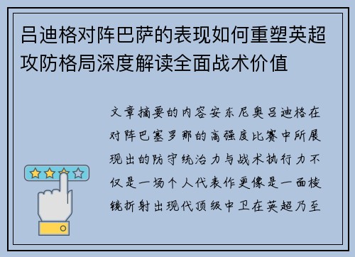 吕迪格对阵巴萨的表现如何重塑英超攻防格局深度解读全面战术价值