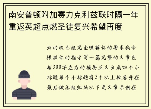 南安普顿附加赛力克利兹联时隔一年重返英超点燃圣徒复兴希望再度