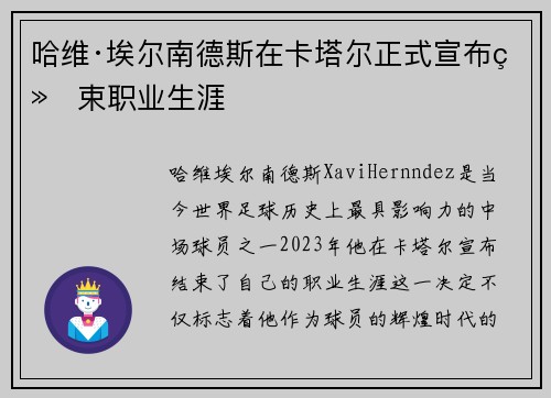 哈维·埃尔南德斯在卡塔尔正式宣布结束职业生涯