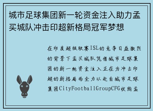 城市足球集团新一轮资金注入助力孟买城队冲击印超新格局冠军梦想 城市足球集团新一轮资金注入助力孟买城队冲击印超新格局冠军梦想