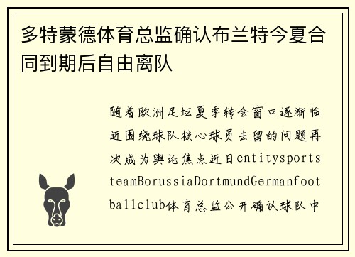 多特蒙德体育总监确认布兰特今夏合同到期后自由离队