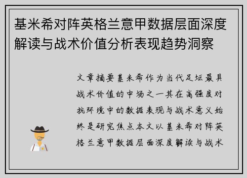 基米希对阵英格兰意甲数据层面深度解读与战术价值分析表现趋势洞察