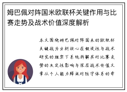 姆巴佩对阵国米欧联杯关键作用与比赛走势及战术价值深度解析