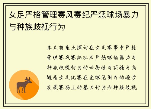 女足严格管理赛风赛纪严惩球场暴力与种族歧视行为