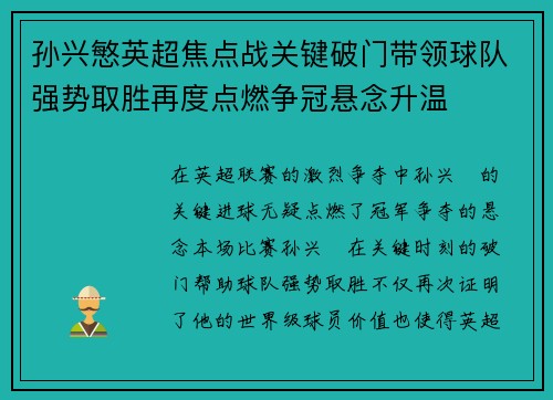 孙兴慜英超焦点战关键破门带领球队强势取胜再度点燃争冠悬念升温