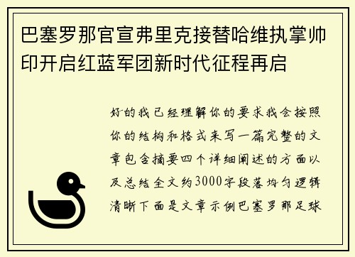 巴塞罗那官宣弗里克接替哈维执掌帅印开启红蓝军团新时代征程再启