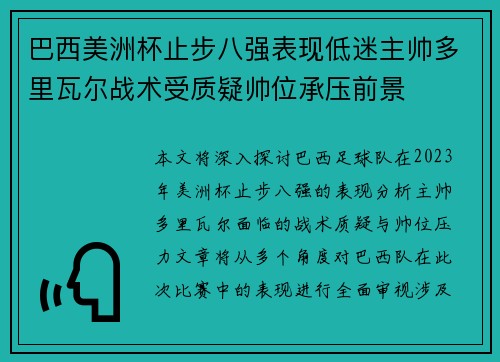 巴西美洲杯止步八强表现低迷主帅多里瓦尔战术受质疑帅位承压前景