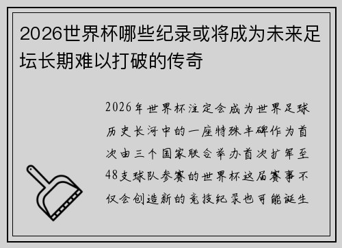 2026世界杯哪些纪录或将成为未来足坛长期难以打破的传奇