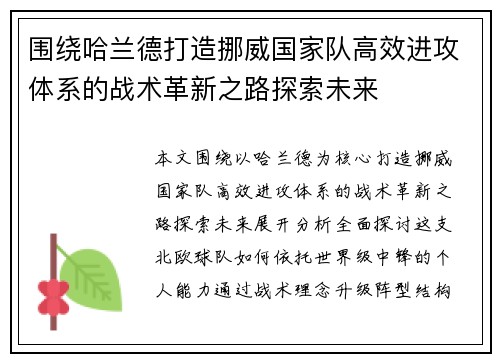 围绕哈兰德打造挪威国家队高效进攻体系的战术革新之路探索未来