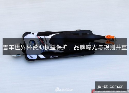 雪车世界杯赞助权益保护，品牌曝光与规则并重
