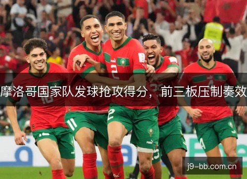 摩洛哥国家队发球抢攻得分，前三板压制奏效