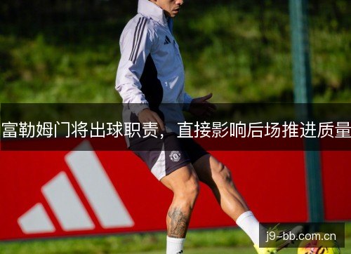 富勒姆门将出球职责,直接影响后场推进质量 富勒姆门将出球职责,直接影响后场推进质量