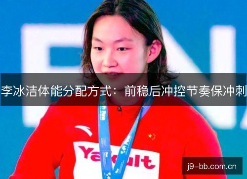李冰洁体能分配方式：前稳后冲控节奏保冲刺